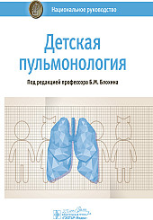 Детская пульмонология. Национальное руководство