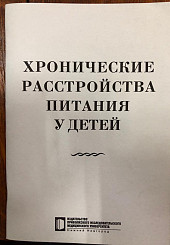 Хронические расстройства питания у детей. Лекции
