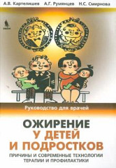 Ожирение у детей и подростков. Причины и современные технологии терапии и профилактики 