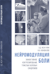 Нейромодуляция боли. Эффективное контролирование тяжелых болевых синдромов