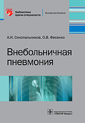 Внебольничная пневмония. Библиотека врача-специалиста