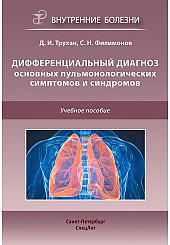 Дифференциальный диагноз основных пульмонологических симптомов и синдромов