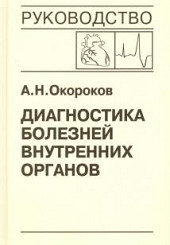 Диагностика болезней внутренних органов.Том 10: Диагностика болезней сердца и сосудов 