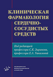 Клиническая фармакология сердечно-сосудистых средств