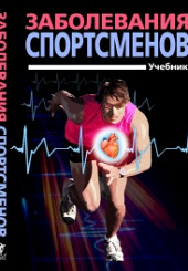 Заболевания спортсменов