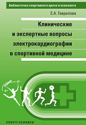 Клинические и экспертные вопросы электрокардиографии в спортивной медицине. Библиотечка спортивного врача и психолога