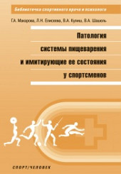 Патология системы пищеварения и имитирующие ее состояния у спортсменов. Библиотечка спортивного врача и психолога 