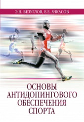 Основы антидопингового обеспечения спорта