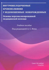 Внутрижелудочковые кровоизлияния у недоношенных новорожденных. Основы персонализированной медицинской помощи 