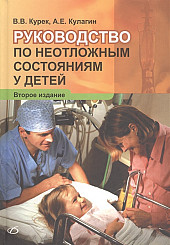 Руководство по неотложным состояниям у детей