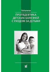 Пропедевтика детских болезней с уходом за детьми