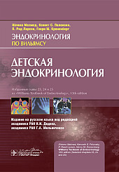 Детская эндокринология. Эндокринология по Вильямсу