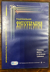 Электронная программа. Рациональная фитотерапия. Помощь врачу в лечении травами