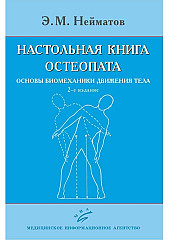 Настольная книга остеопата. Основы биомеханики движения тела