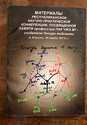 Материалы республиканской научно-практической конференции, посвященной памяти профессора Пак Чжэ Ву-создателя Оннури медицины (г. Алматы, 25 марта 2011 г.0