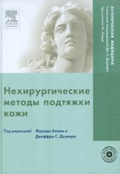 Нехирургические методы подтяжки кожи+DVD