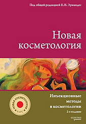 Новая косметология. Инъекционные методы в косметологии. 2-е издание