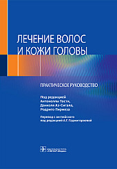 Лечение волос и кожи головы. Практическое руководство