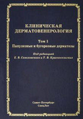 Клиническая дерматовенерология. Том 1. Папулезные и бугорковые дерматозы