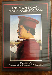 Электронная книга. Клинический атлас-лекции по дерматологии