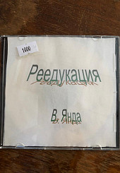 Электронная книга. Реедукация. (Видеофильм в формате VHS)