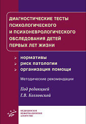 Диагностические тесты психологического и психоневрологического обследования детей первых лет жизни (нормативы, риск патологии, организация помощи)