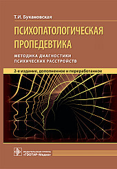 Психопатологическая пропедевтика. Методика диагностики психических расстройств