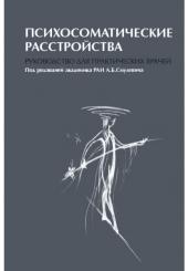 Психосоматические расстройства: Руководство для практических врачей 