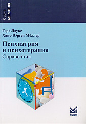 Психиатрия и психотерапия. Справочник