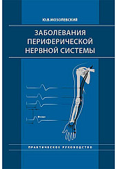 Заболевания периферической нервной системы. Практическое руководство