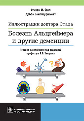 Иллюстрации доктора Стала. Болезнь Альцгеймера и другие деменции