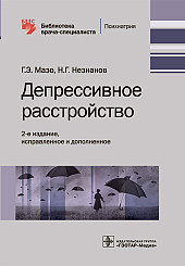 Депрессивное расстройство. Библиотека врача-специалиста