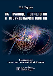 На границе неврологии и оториноларингологии