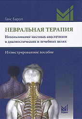 Невральная терапия. Использование местных анестетиков в диагностических и лечебных целях. Иллюстрированное пособие