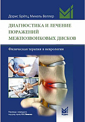 Диагностика и лечение поражений межпозвонковых дисков. Физическая терапия в неврологии