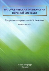 Патологическая физиология нервной системы. Учебное пособие