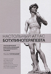 Настольный атлас ботулинотерапевта. Ультразвуковой контроль инъекций ботулинического токсина. Учебное пособие