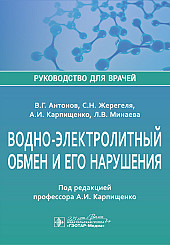 Водно-электролитный обмен и его нарушения. Руководство