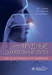 Трудные дыхательные пути. Как не испугаться и не ошибиться