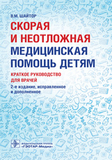 Скорая и неотложная медицинская помощь детям. Краткое руководство