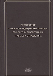 Руководство по скорой медицинской помощи при острых заболеваниях, трамвах и отравлениях