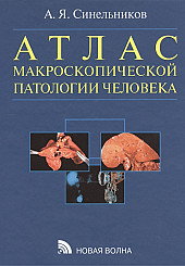 Атлас макроскопической патологии человека