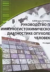 Руководство по иммуногистохимической диагностике опухолей человека