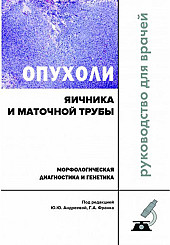 Опухоли яичника и маточной трубы. Морфологическая диагностика и генетика. Руководство для врачей