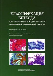 Классификация Бетесда для цитологической диагностики заболеваний щитовидной железы. Терминология, критерии и пояснения 