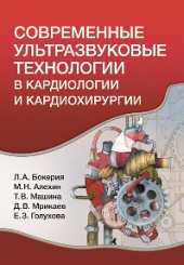 Современные ультразвуковые технологии в кардиологии и кардиохирургии