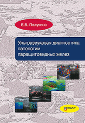 Ультразвуковая диагностика патологии паращитовидных желез.