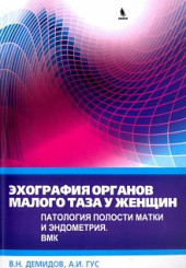 Эхография органов малого таза у женщин. Патология полости матки и эндометрия. ВМК