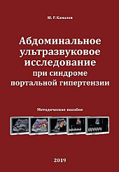 Абдоминальное ультразвуковое исследование при синдроме портальной гипертензии