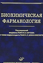 Биохимическая фармакология